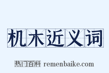 机木近义词是什么意思的图片